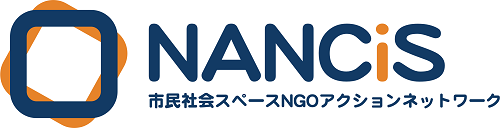 NANCiS＝市民社会スペースNGOアクションネットワーク